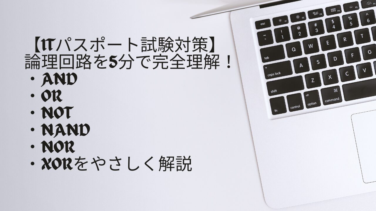 論理回路アイキャッチ