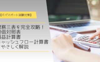 財務三表アイキャッチ