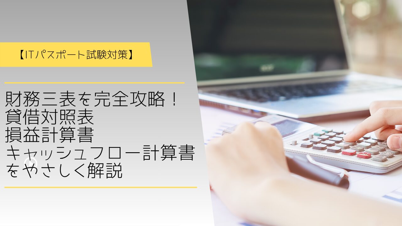 財務三表アイキャッチ
