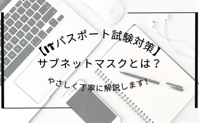 サブネットマスクアイキャッチ