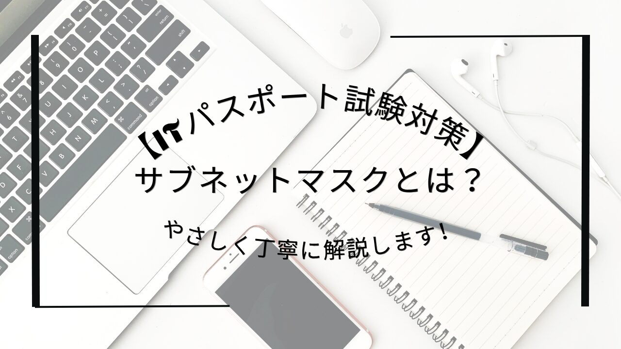 サブネットマスクアイキャッチ