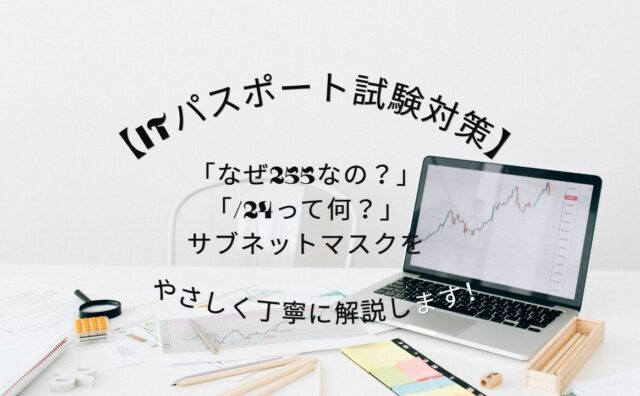 サブネットマスクアイキャッチ