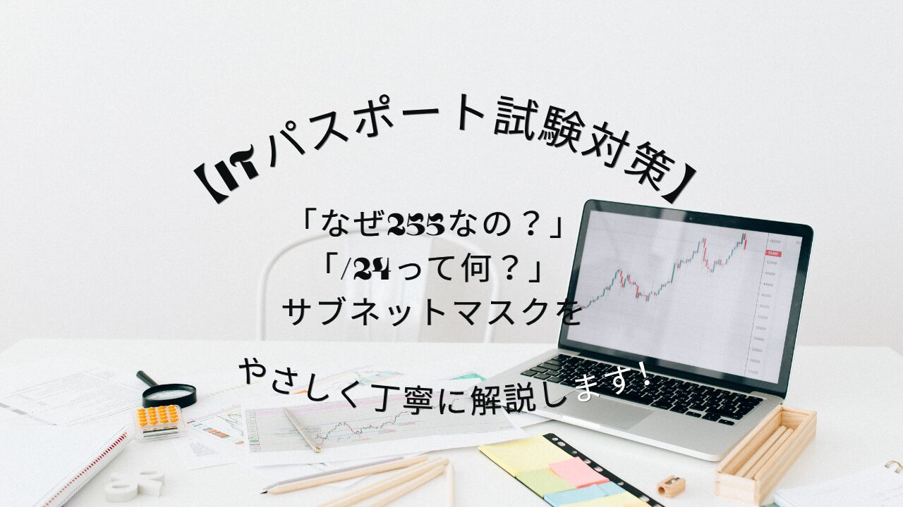 サブネットマスクアイキャッチ