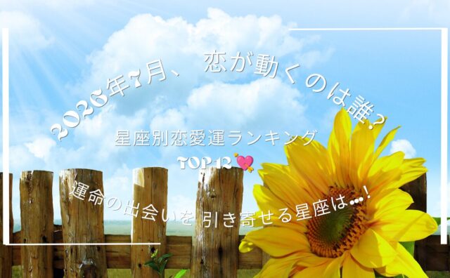 ７月恋愛運アイキャッチ