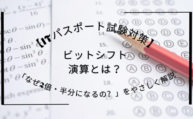 ビットシフト演算アイキャッチ