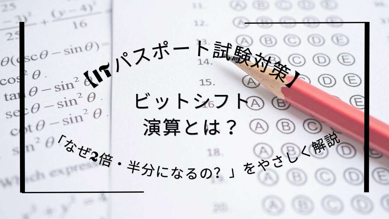 ビットシフト演算アイキャッチ