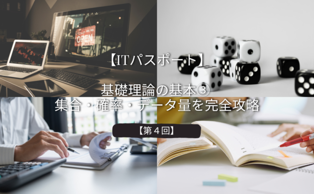 基礎理論の基本③ 集合・確率・データ量を完全攻略