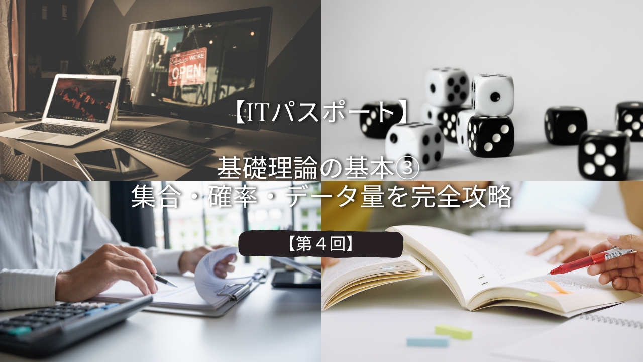 基礎理論の基本③ 集合・確率・データ量を完全攻略