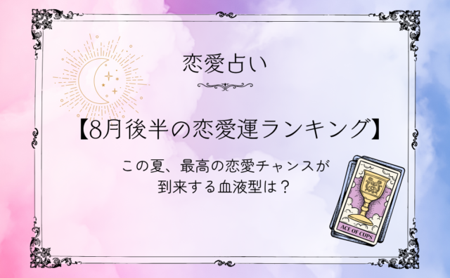 恋愛占いアイキャッチ