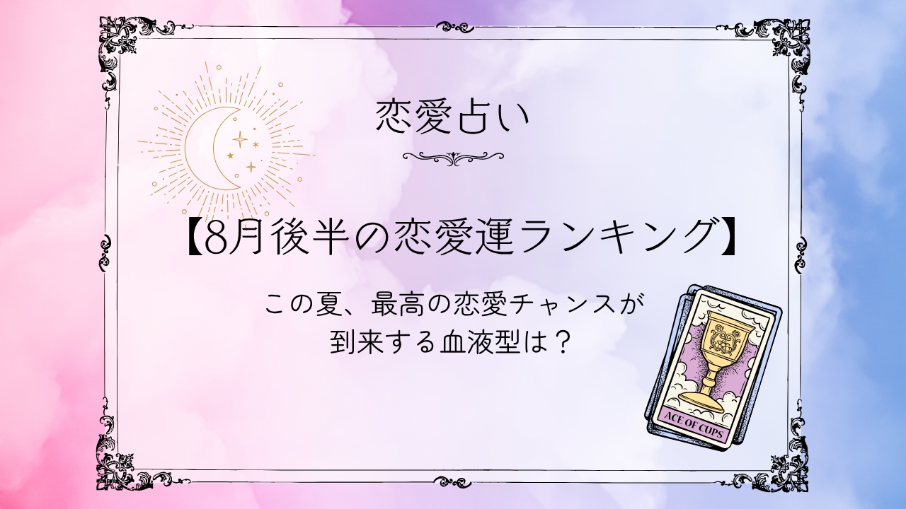 恋愛占いアイキャッチ