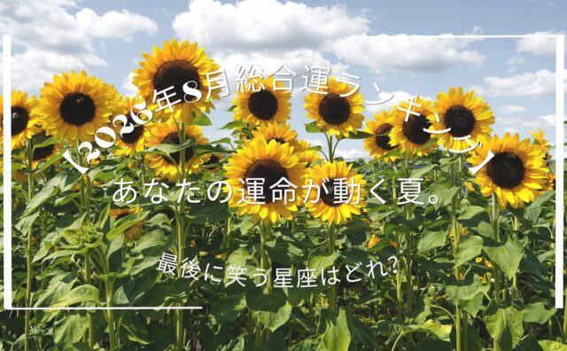 ８月アイキャッチ