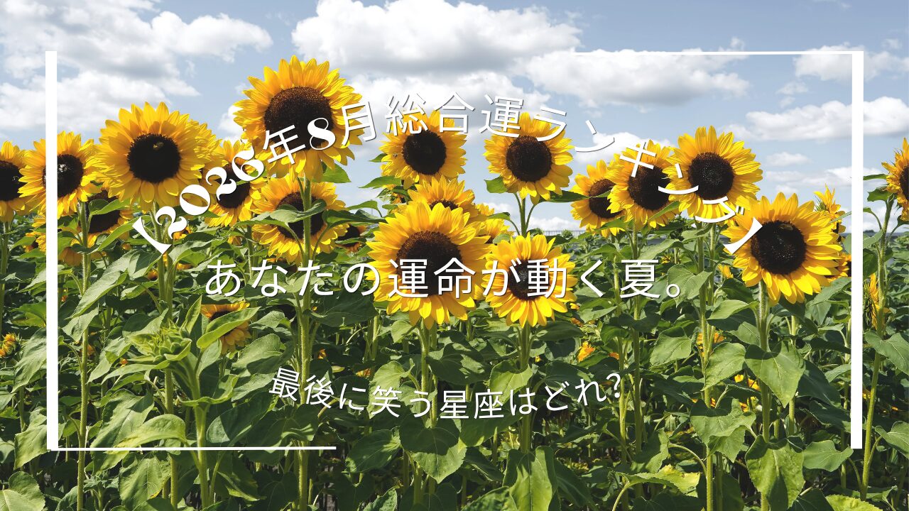 ８月アイキャッチ
