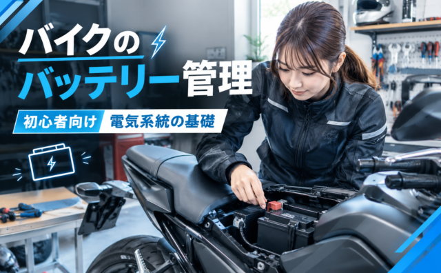 バッテリーアイキャッチ