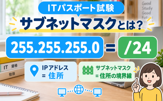 サブネットマスクアイキャッチ