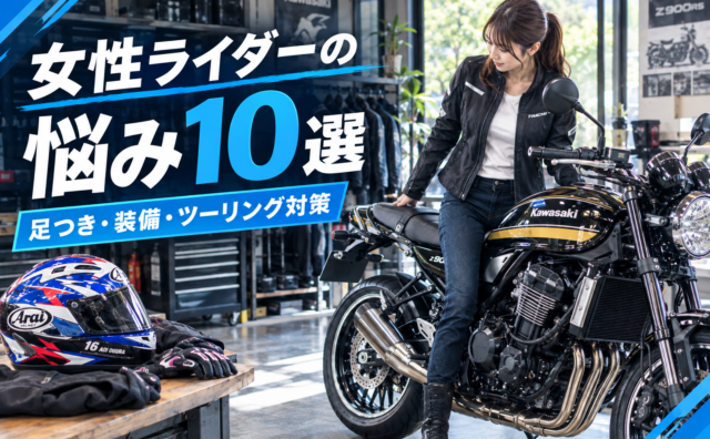 女性ライダーの悩み10選