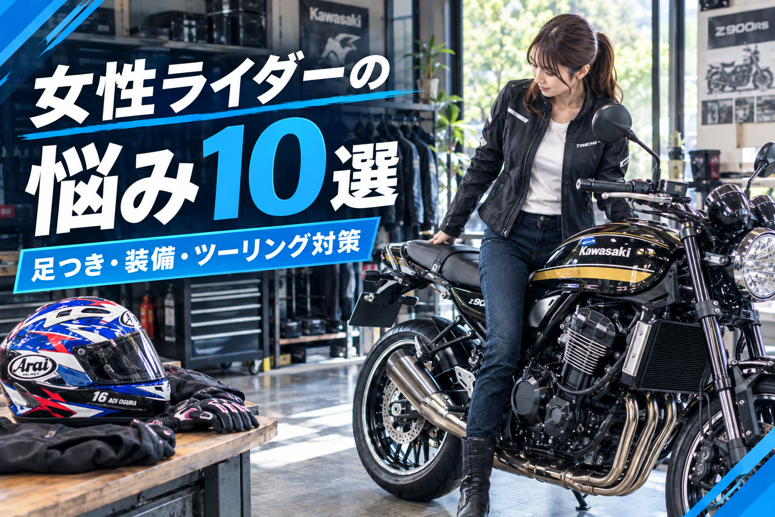 女性ライダーの悩み10選